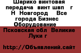 Шарико винтовая передача, винт швп .(г.Н. Новгород) - Все города Бизнес » Оборудование   . Псковская обл.,Великие Луки г.